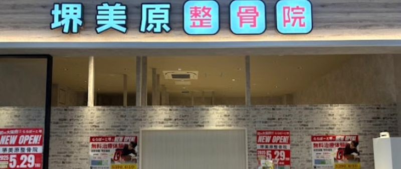 堺美原整骨院 バナー